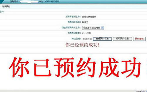 学员预约考试成功